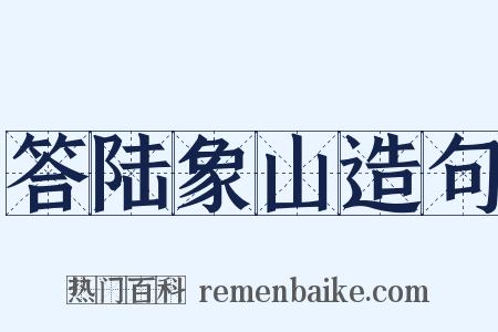 答陆象山造句是什么意思的图片